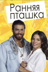 Ранняя пташка