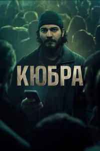 Кюбра