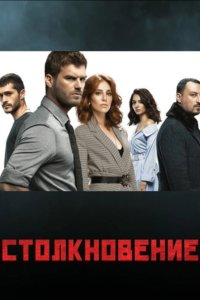 Столкновение