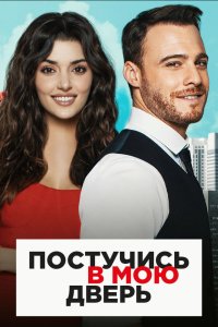 Постучись в мою дверь