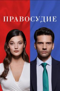 Правосудие