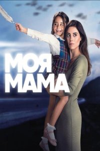 Мама
