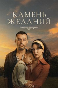 Камень желаний