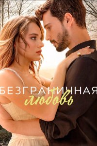 Безграничная любовь