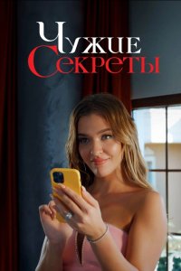 Чужие секреты