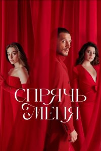 Спрячь меня