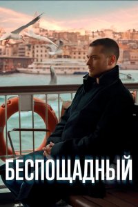 Беспощадный