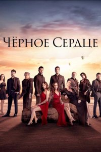 Чёрное сердце