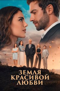 Земля красивой любви