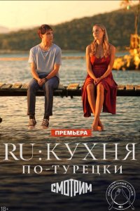 RU: Кухня по-турецки