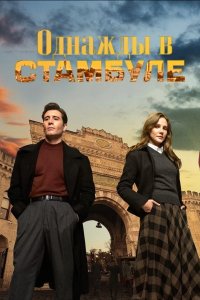 Однажды в Стамбуле