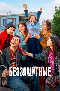 Беззащитные