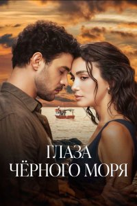 Глаза Черного моря