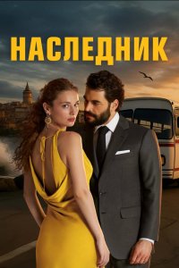 Наследник