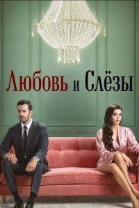 Любовь и слёзы