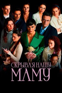 Скрывая нашу маму