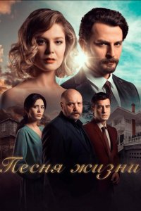 Песня жизни