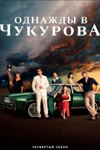 Однажды в Чукурова