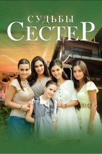 Судьбы сестер