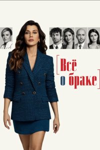 Всё о браке