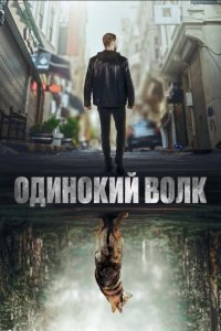 Одинокий волк