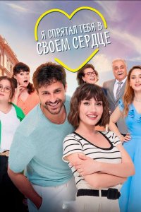 Я спрятал тебя в своём сердце