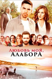 Любовь моя, Алабора