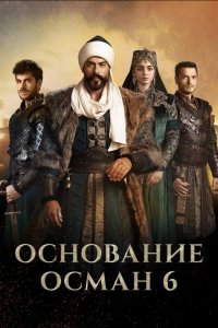 Основание: Осман