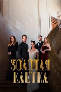 Золотая клетка