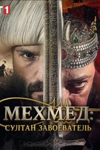 Мехмед: Султан Завоевателей