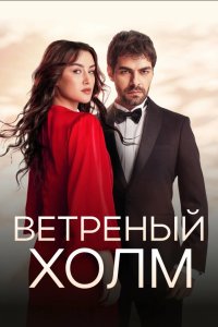 Ветреный холм