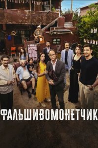 Фальшивомонетчик