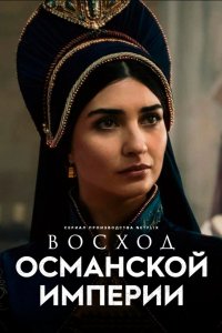 Рассвет Османской империи