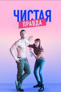 Чистая правда