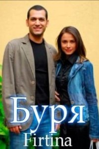 Буря