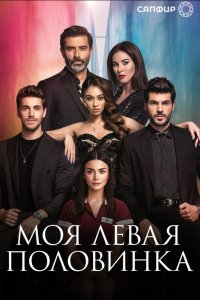 Моя левая половинка